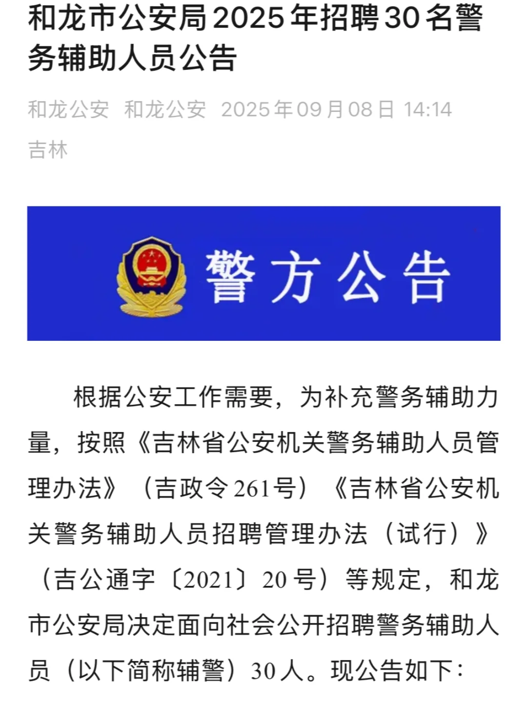 和龙市公安局2025年招聘30名警务辅助人员公
