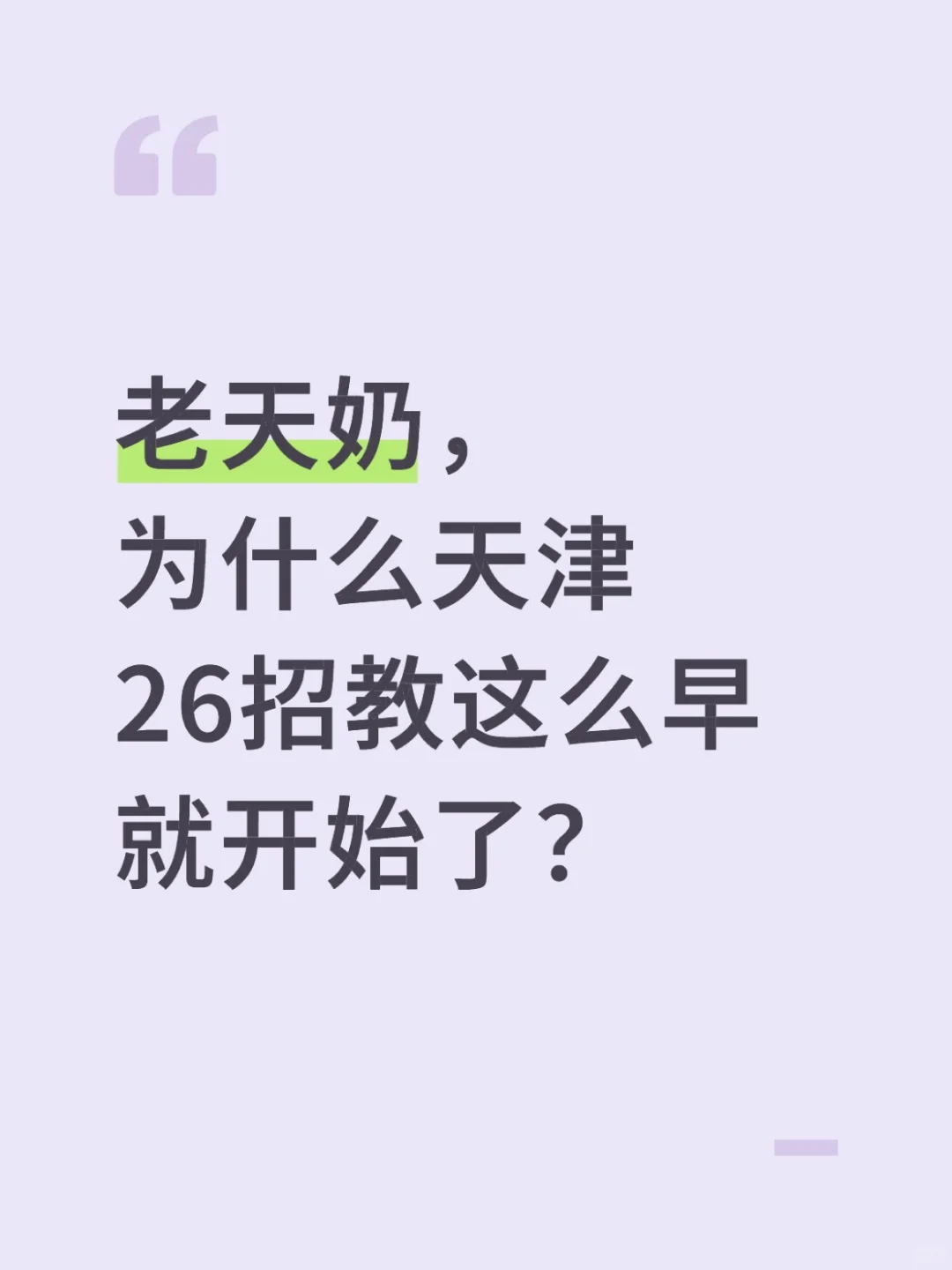 老天奶，为什么天津26招教这么早就开始了？