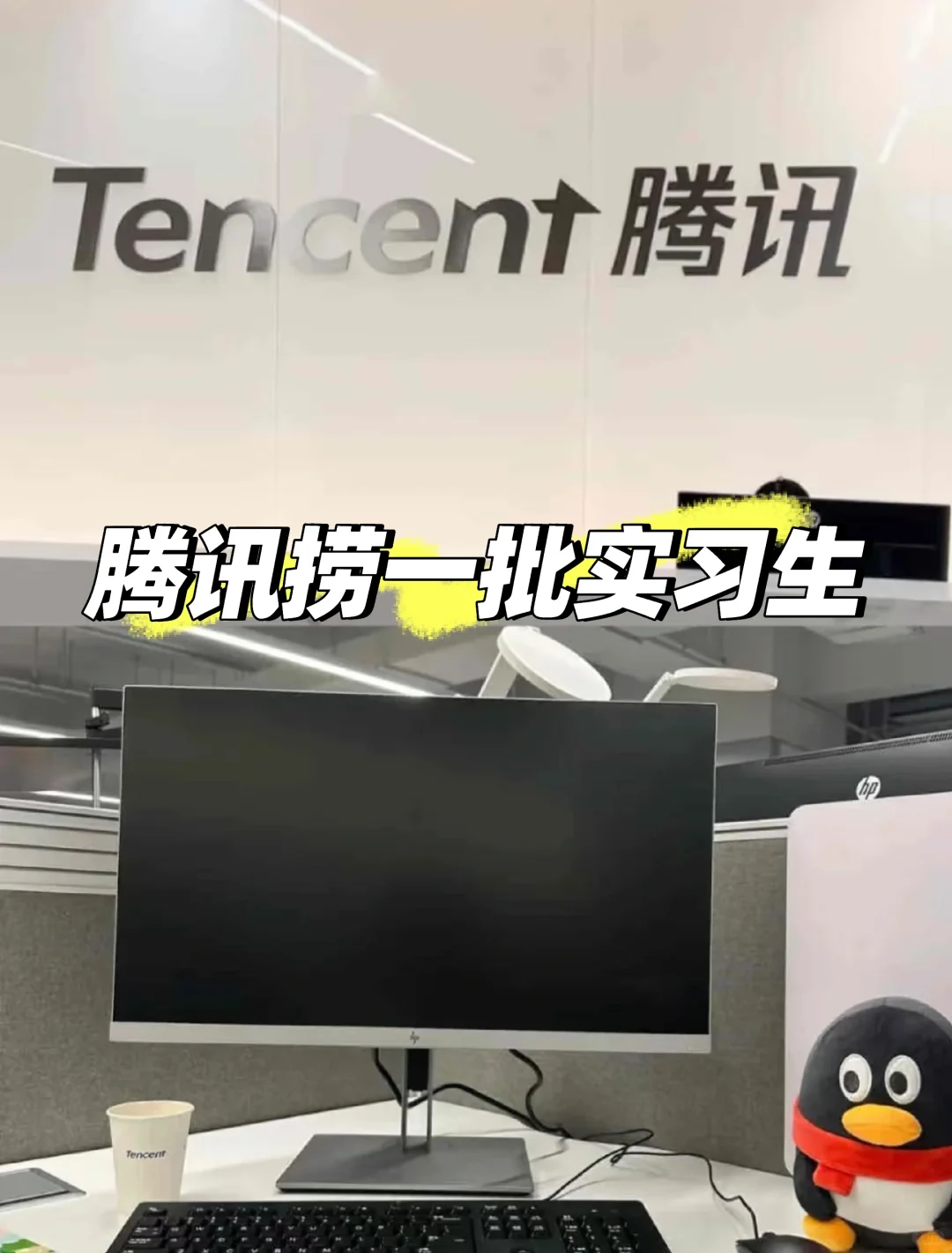 腾讯捞实习继任（可寒假到岗）可remote
