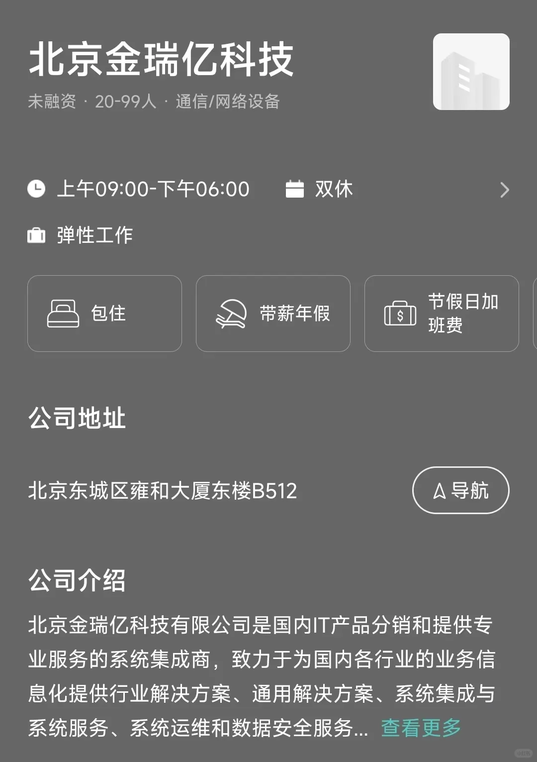 盘点北京市双休公司，坐标东城区