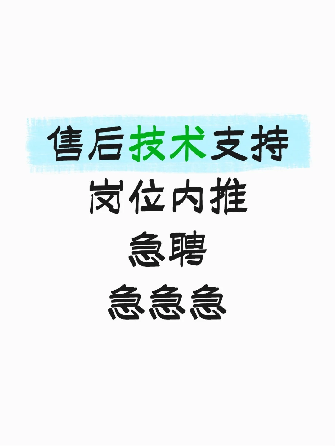 售后技术支持岗位急聘内推
