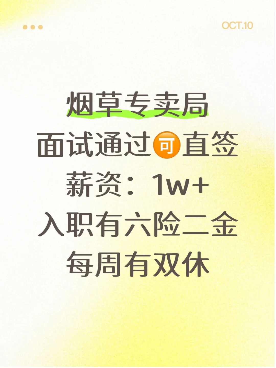 有愿意来来烟草专卖局的嘛？