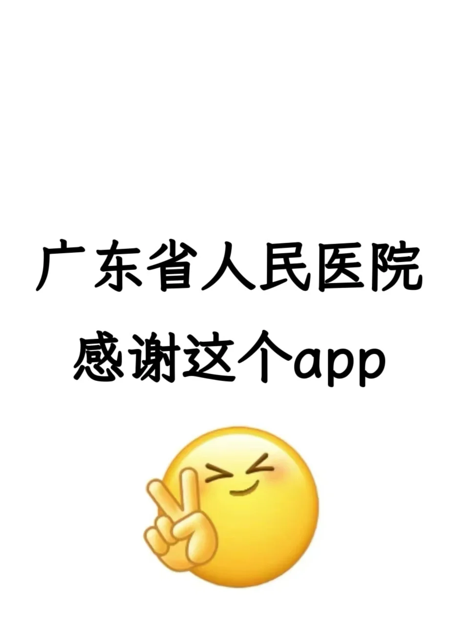 广东省人民医院招聘，就这个app，重复率95%