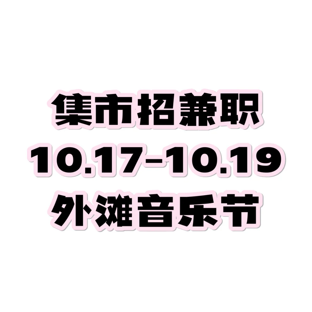 10.17-10.19外滩音乐节，招兼职