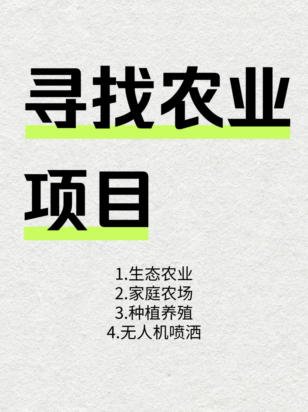 寻找农业项目