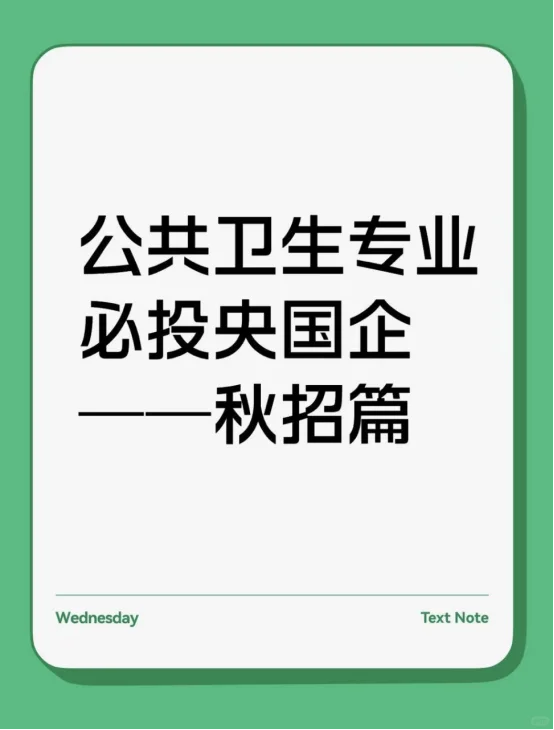 公共专业必投央国企——秋招篇