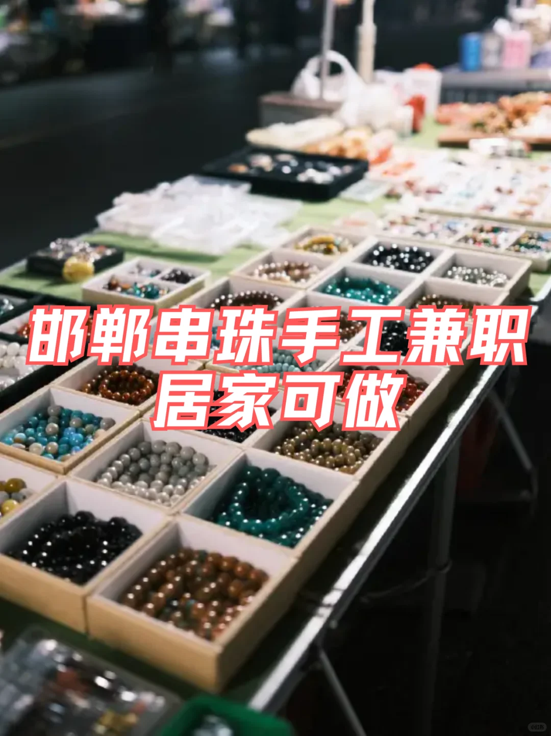 🔥邯郸串珠手工兼职｜居家可做
