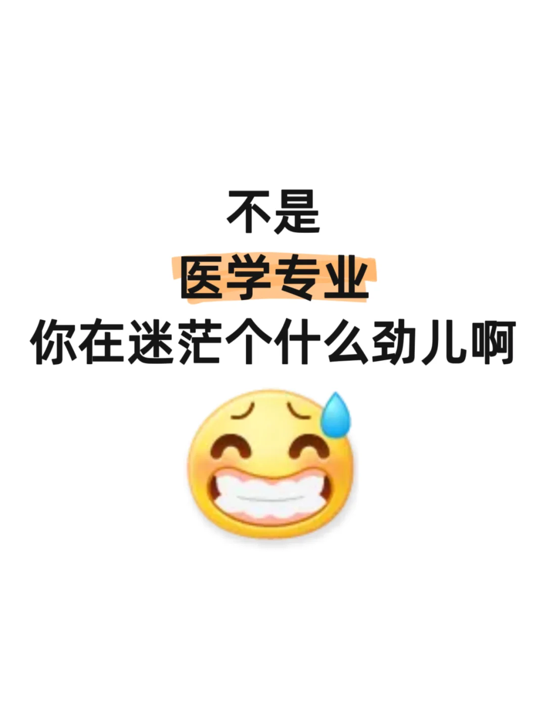 不是，医学专业你在迷茫个什么劲儿啊
