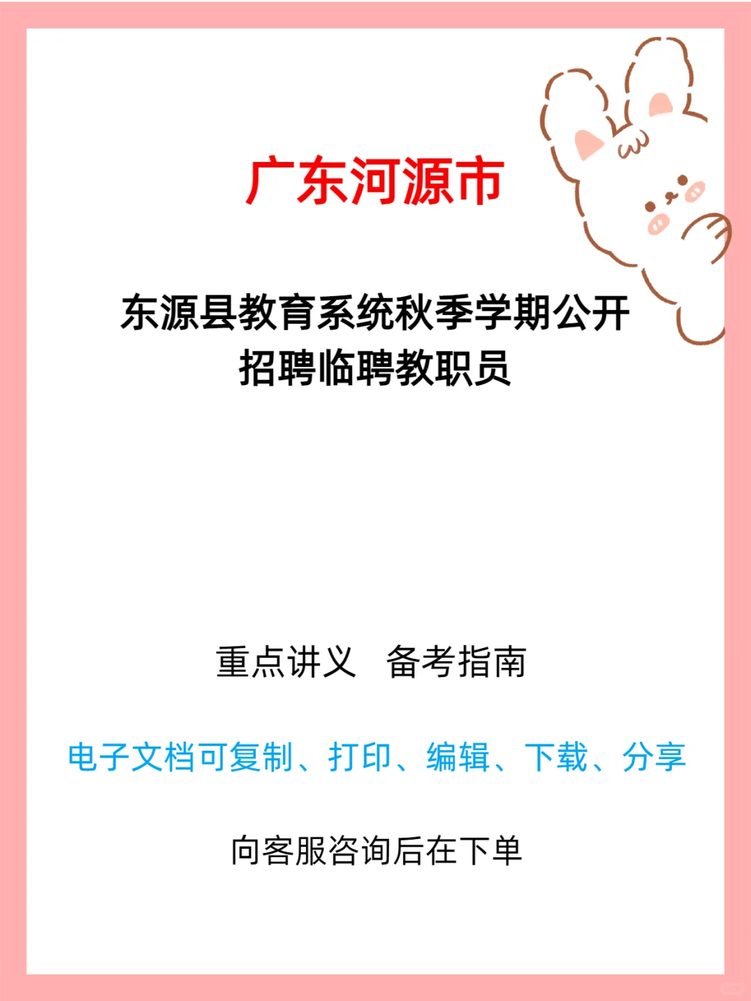 东源县教育系统招聘临聘教职员360人