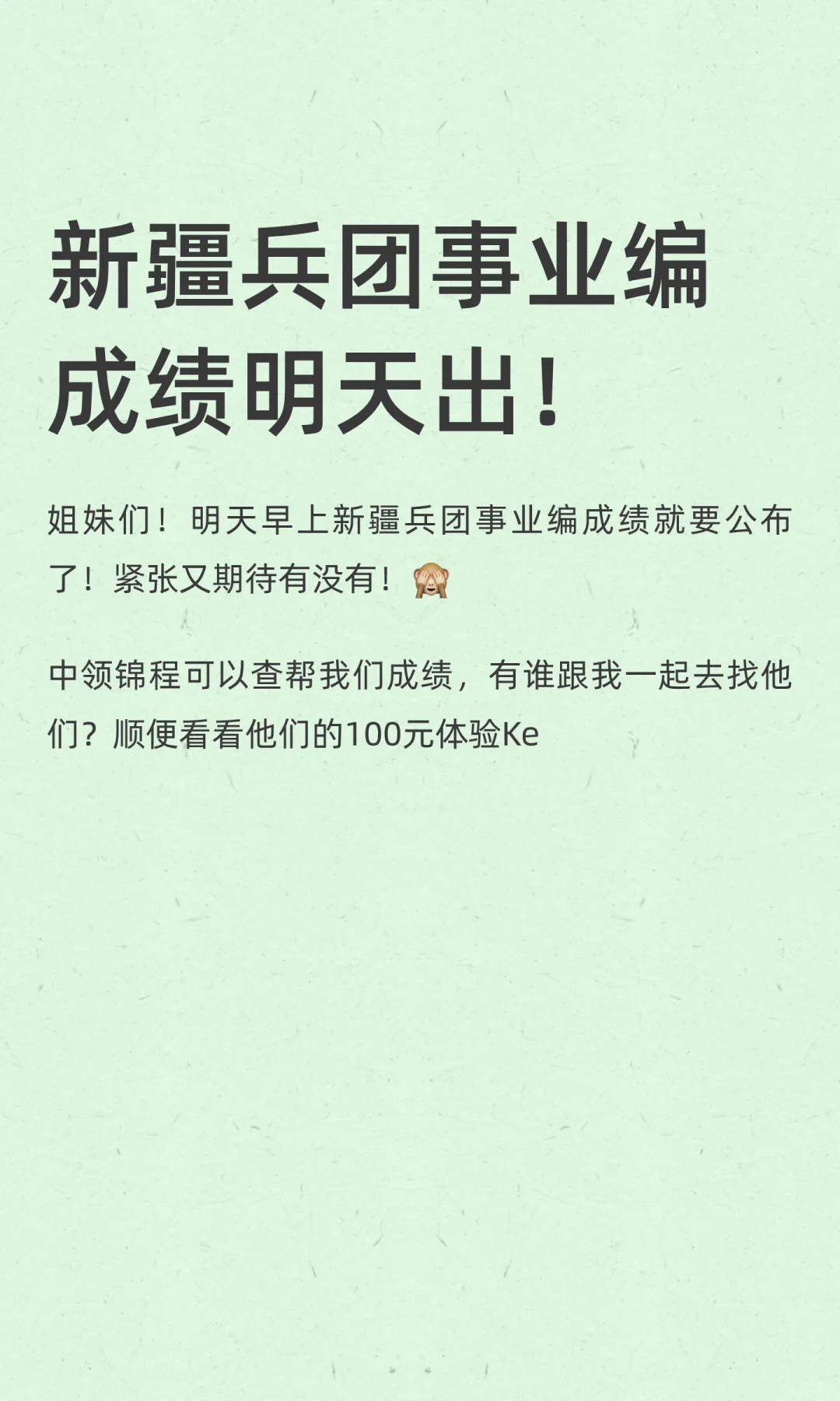 新疆兵团事业编成绩明天出！