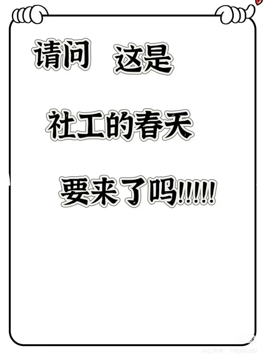喜大普奔 社工终于要熬出头了
