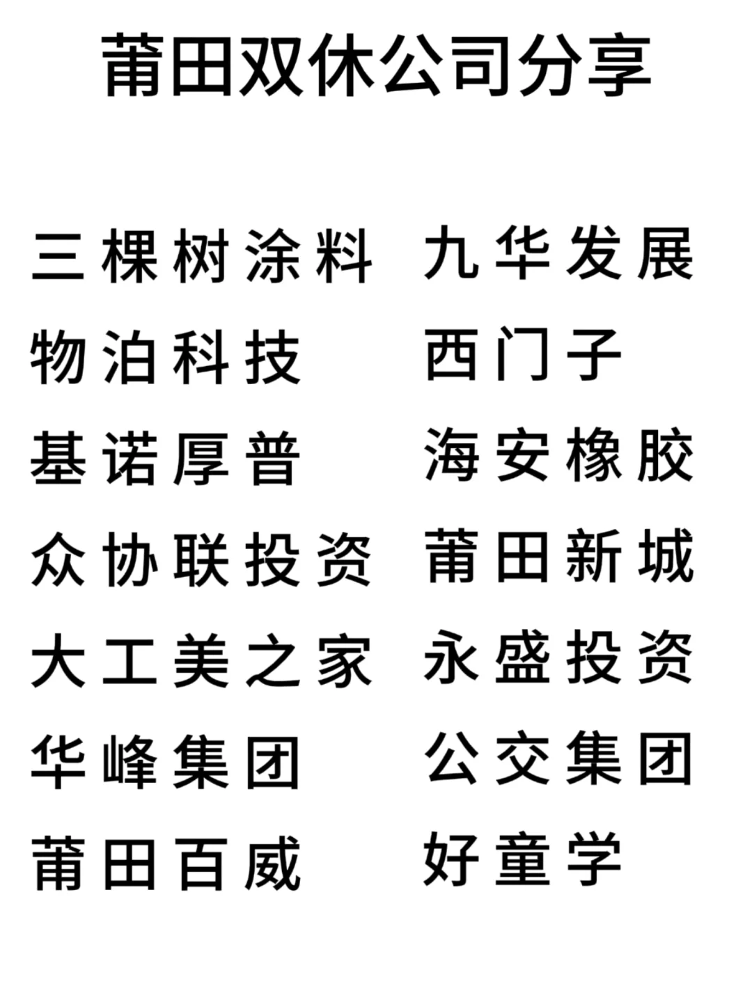 双休且不卷的公司:莆田篇！