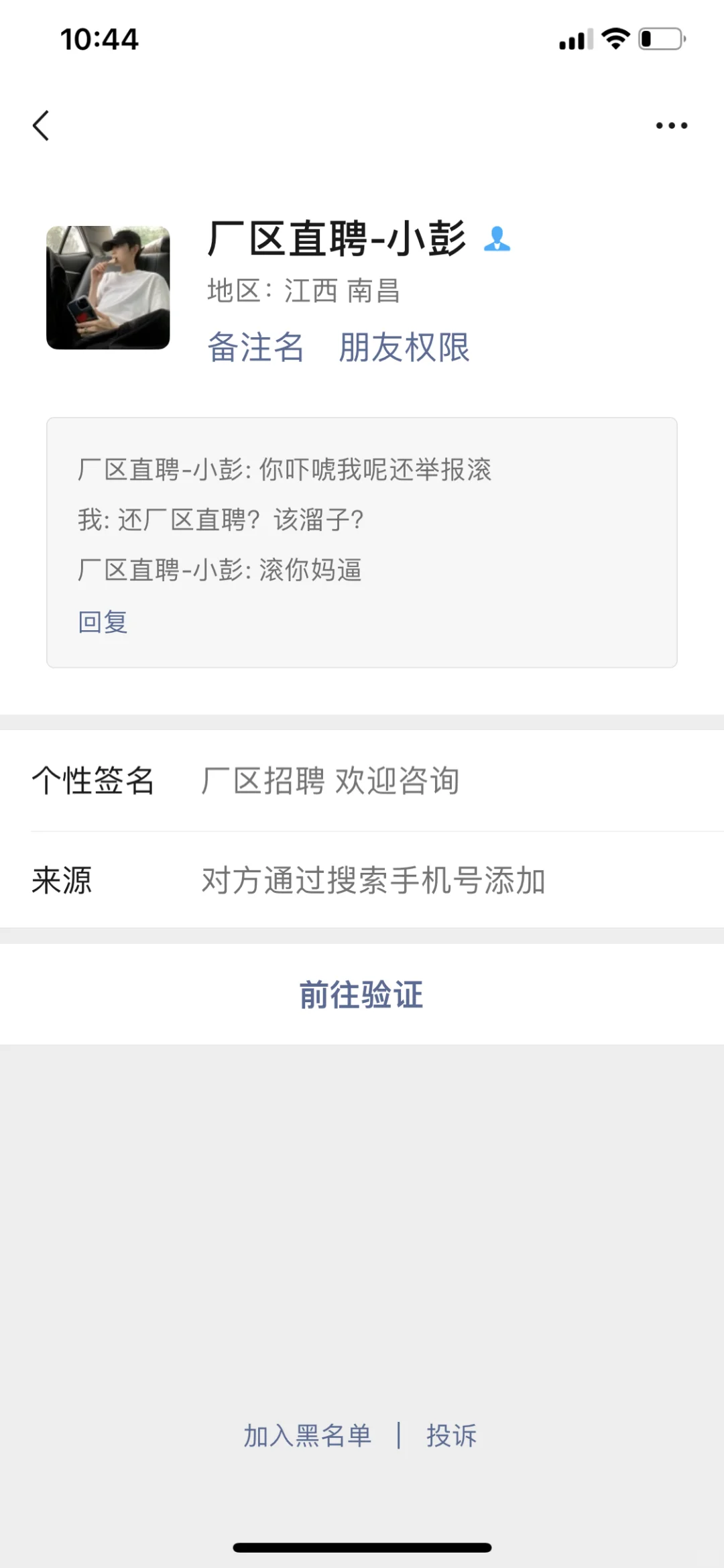 智联招聘泄露隐私疯狂加微信轰炸