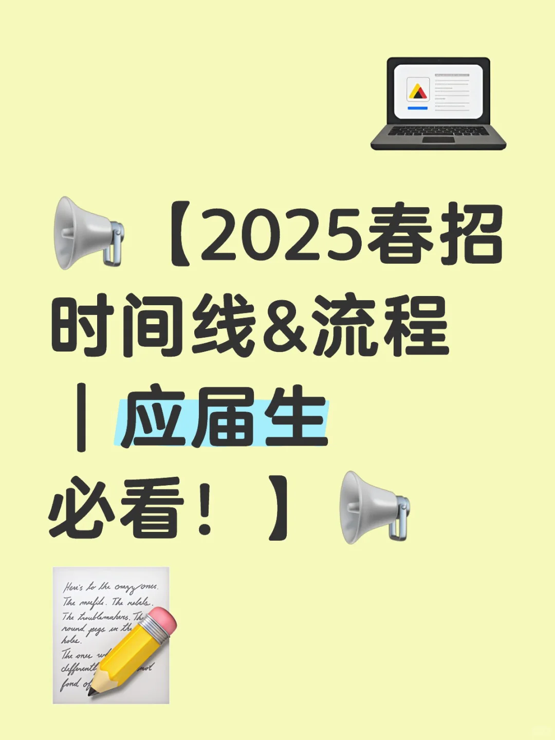 📢【2025春招时间线&流程｜应届生必看！】📢