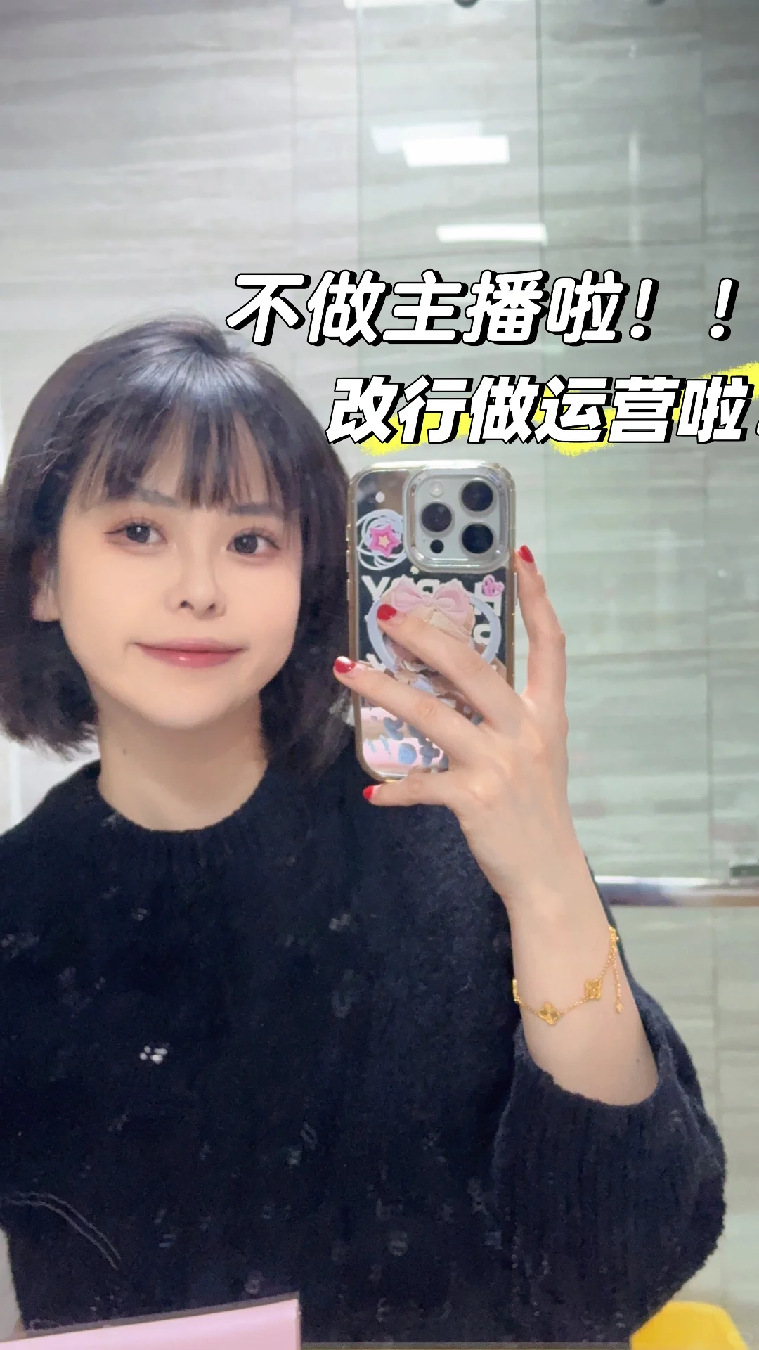 98年带货主播成功转岗运营！！！我成功啦！