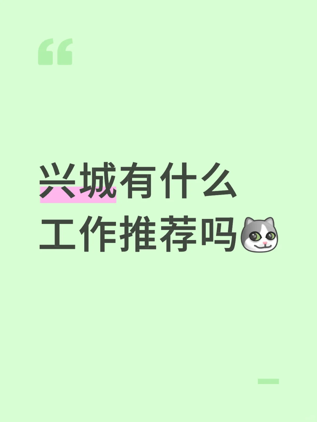 兴城有什么工作推荐呀