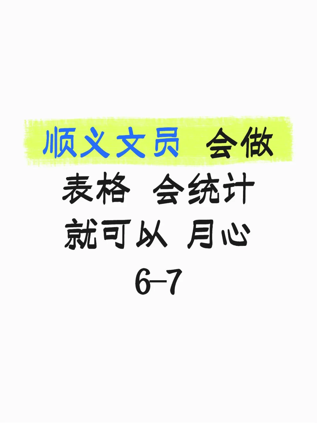 急招急招 原来的文员回家生孩子了