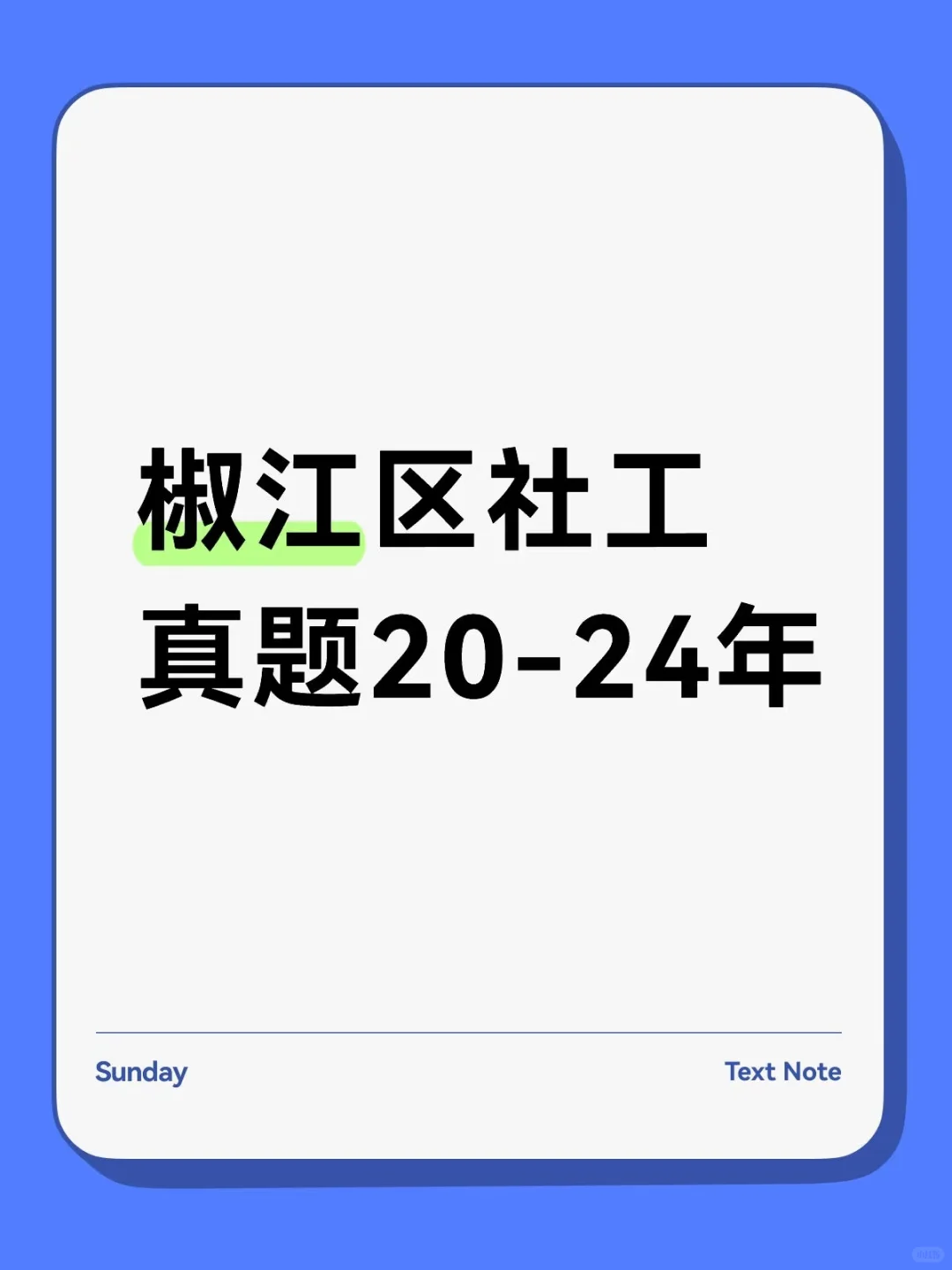 椒江区社区工作者真题20-23年！
