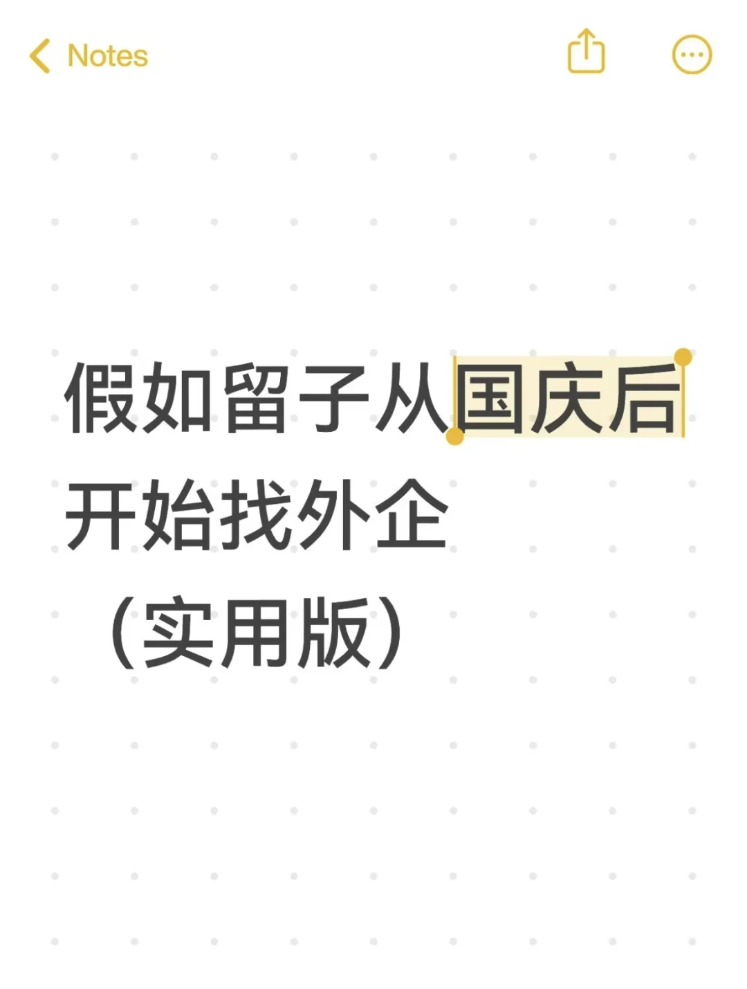假如留子从国庆后开始找外企（实用版）