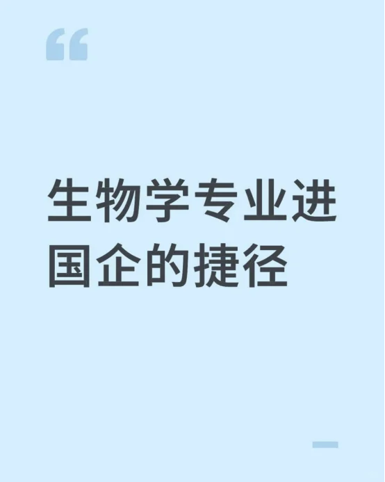 生物学专业进国企的捷径