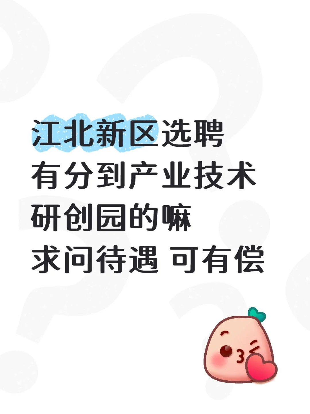 江北选聘