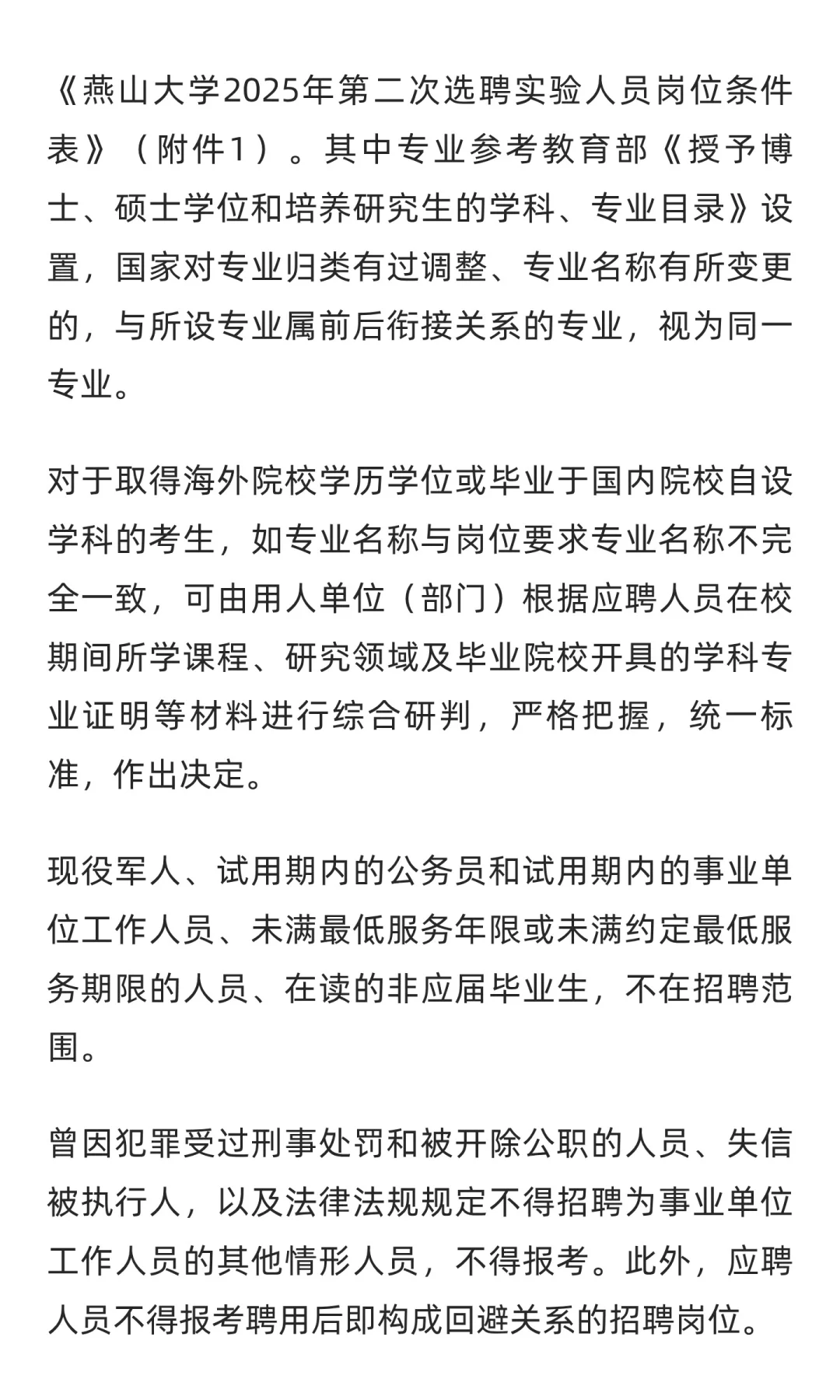 河北 | 燕山大学2025年第二次选聘实验人员