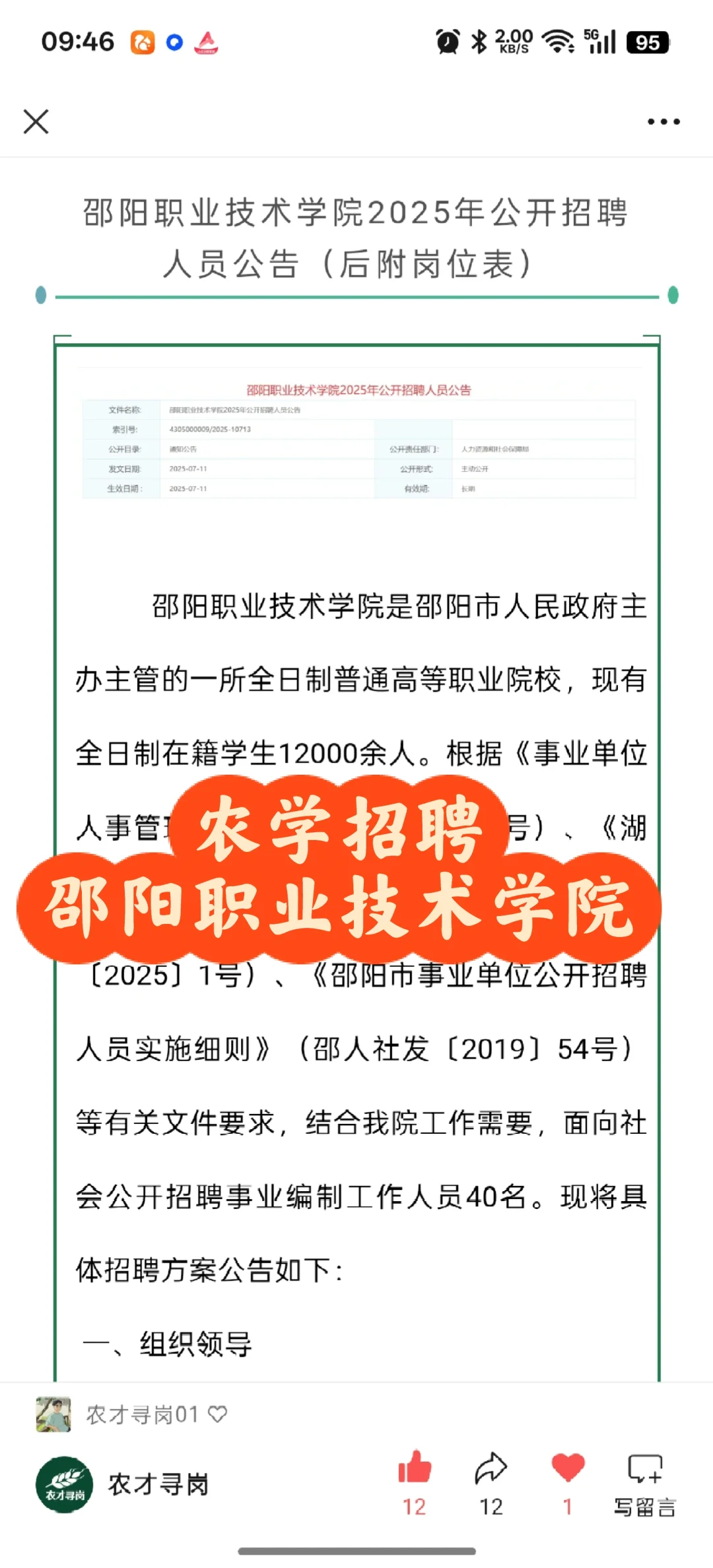 农学招聘/邵阳职业技术学院