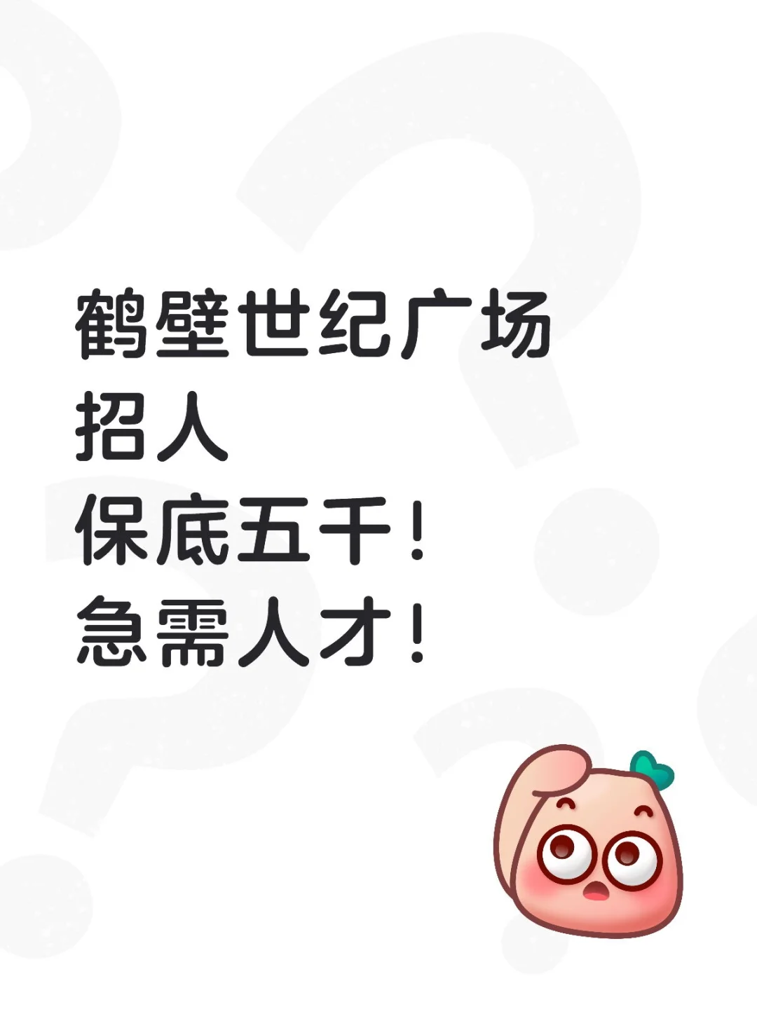 鹤壁招人