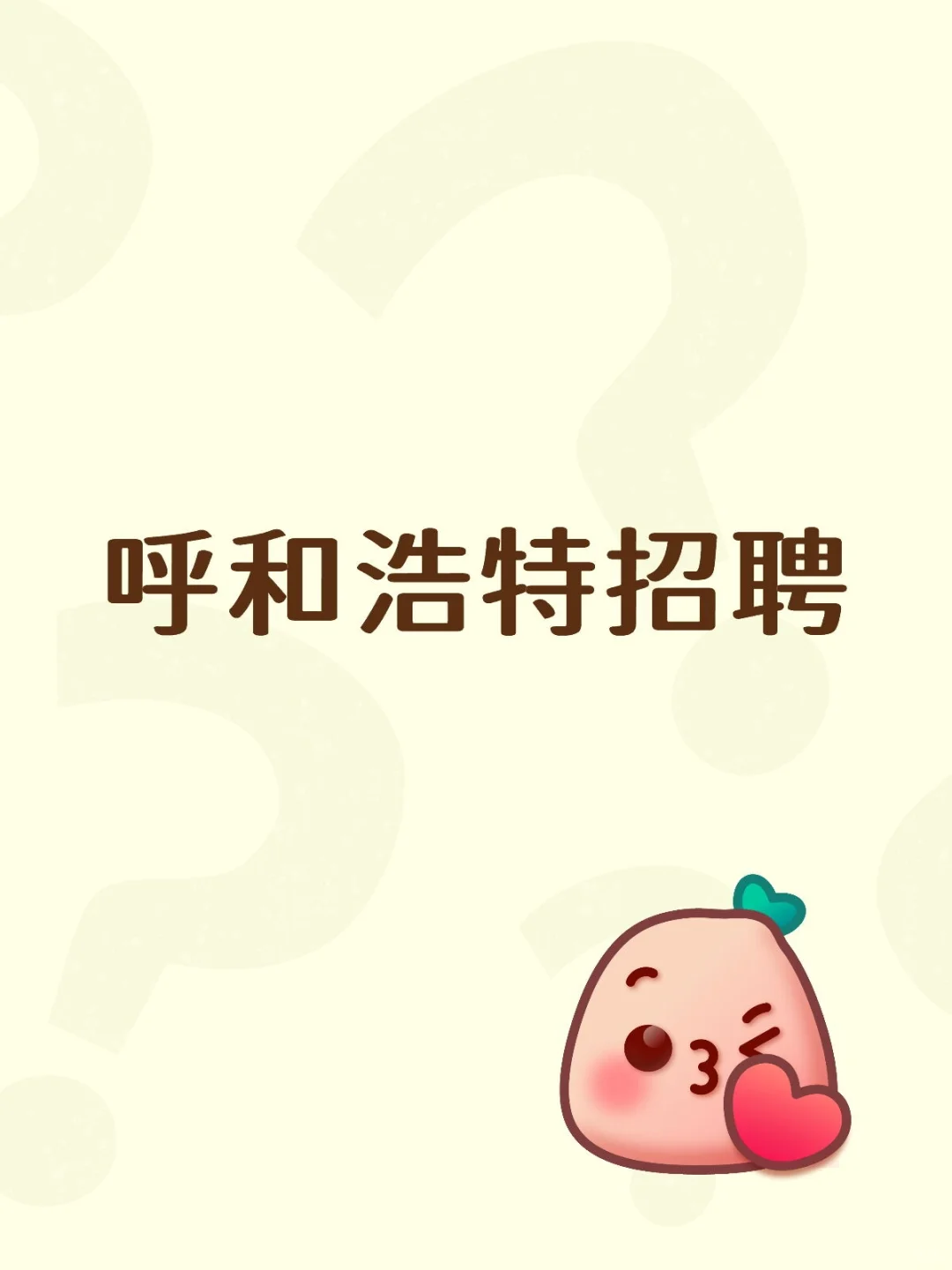 呼和浩特私人会所招聘接待