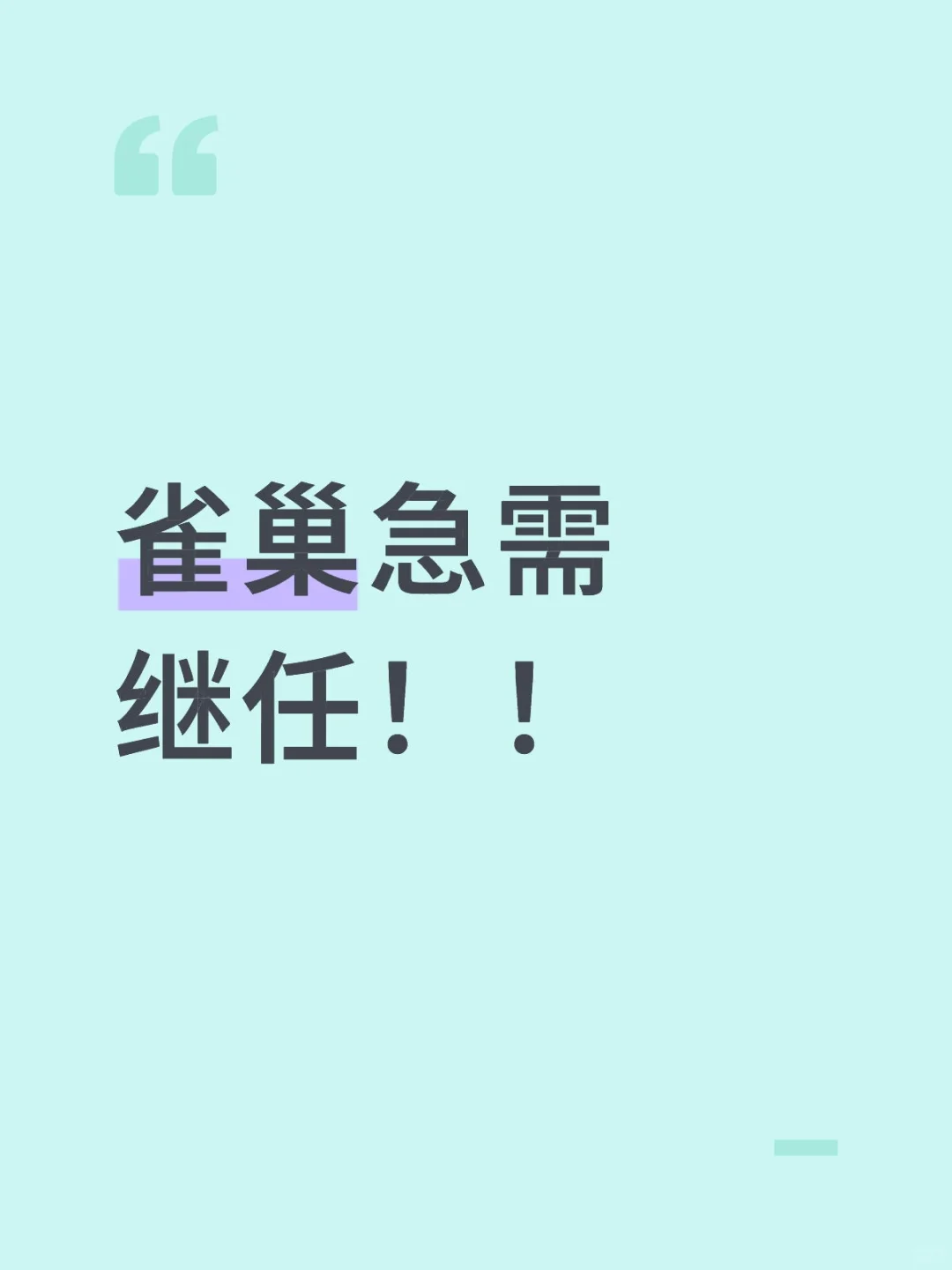 继任！！雀巢！！八月到岗