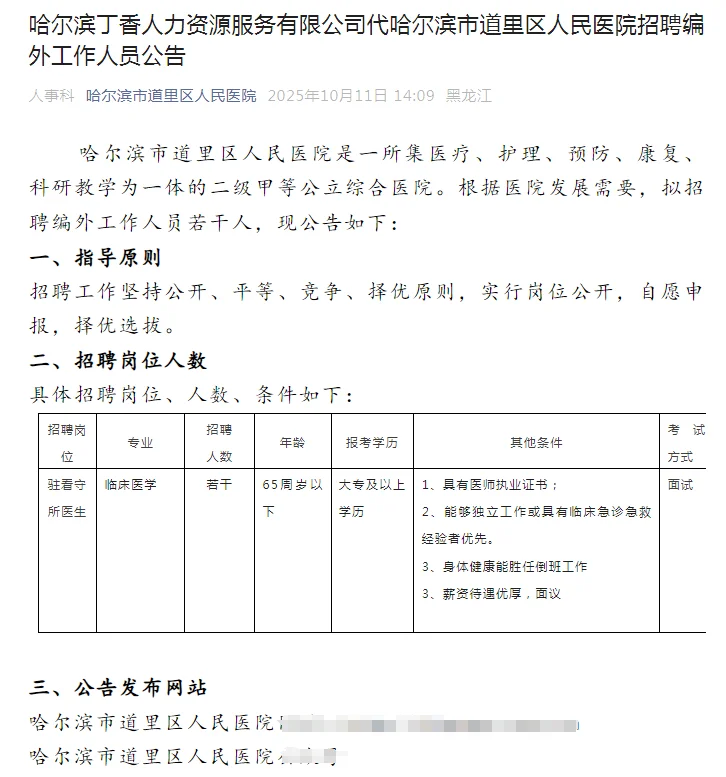 哈尔滨招聘驻看守所医生（无笔试）