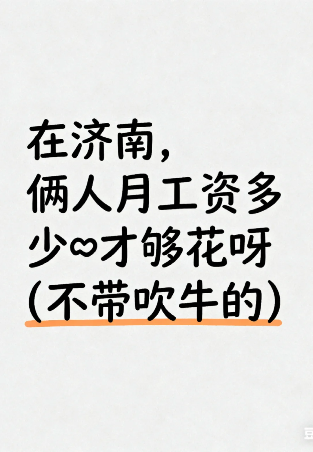 在济南，俩人月工资多少才够花呀⚕️