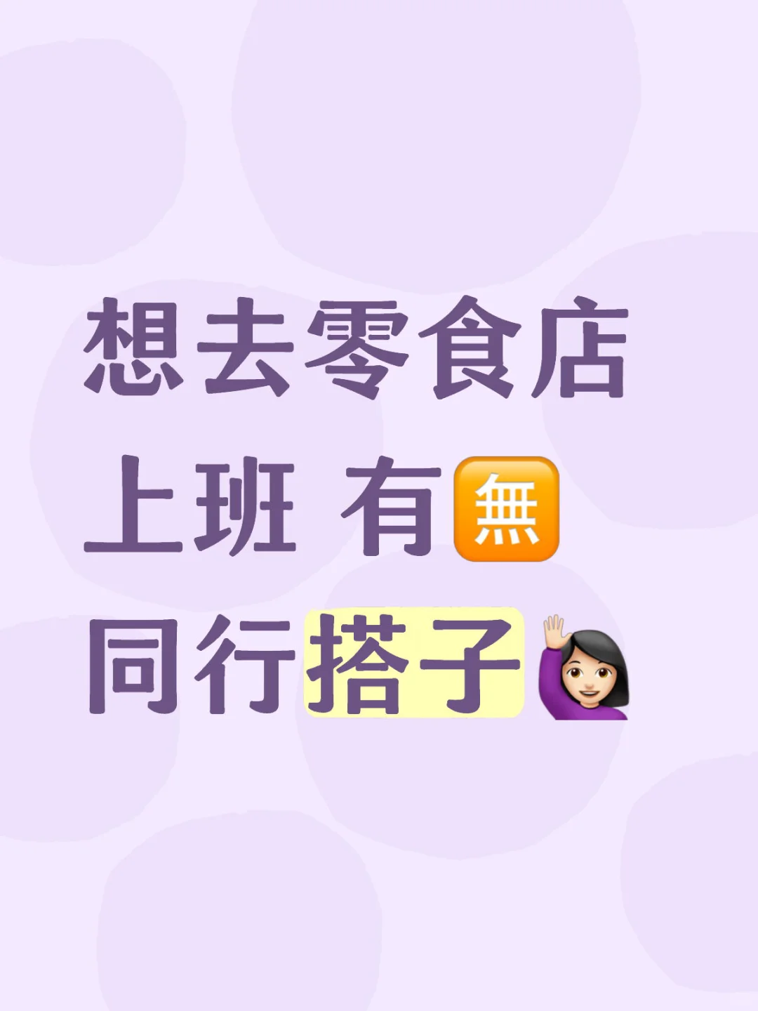零食自由+高薪！这家零食店招人啦✨吃货速来