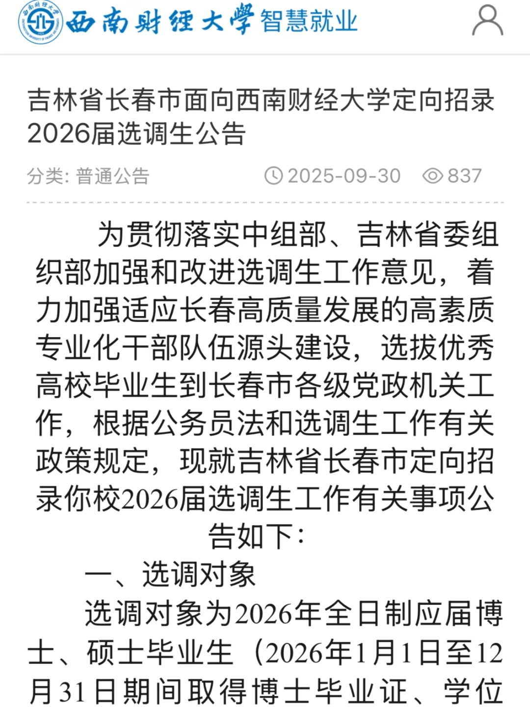 吉林省面向西南财经大学定向招录2026届选调