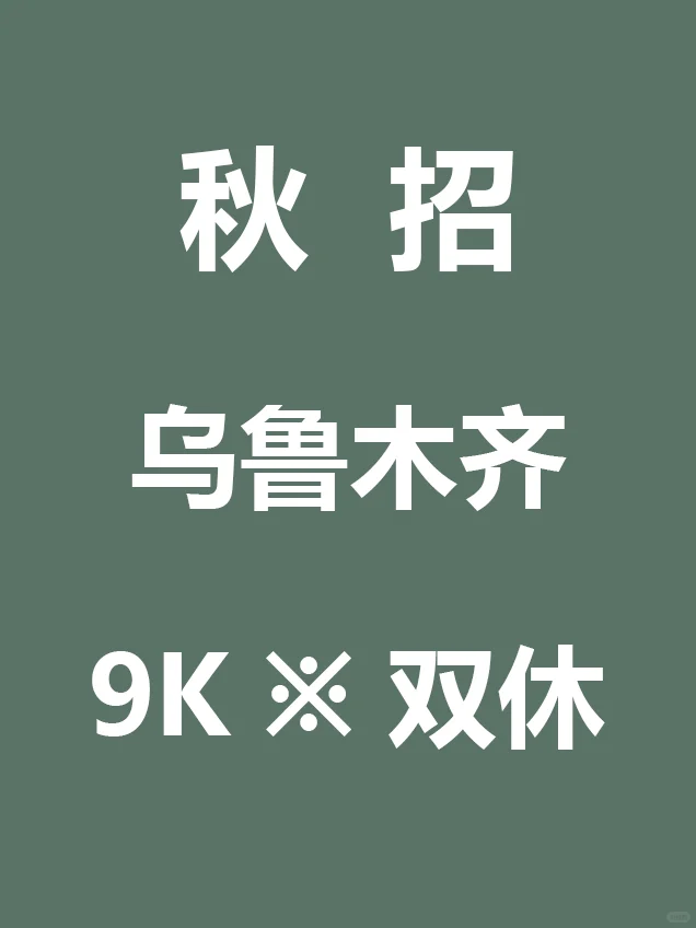 10.10 先把乌鲁木齐免笔试秋招投递了吧