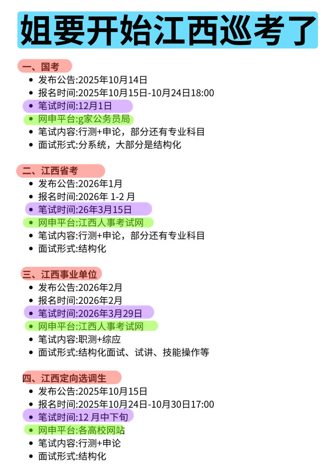姐要开始江西巡考啦！！