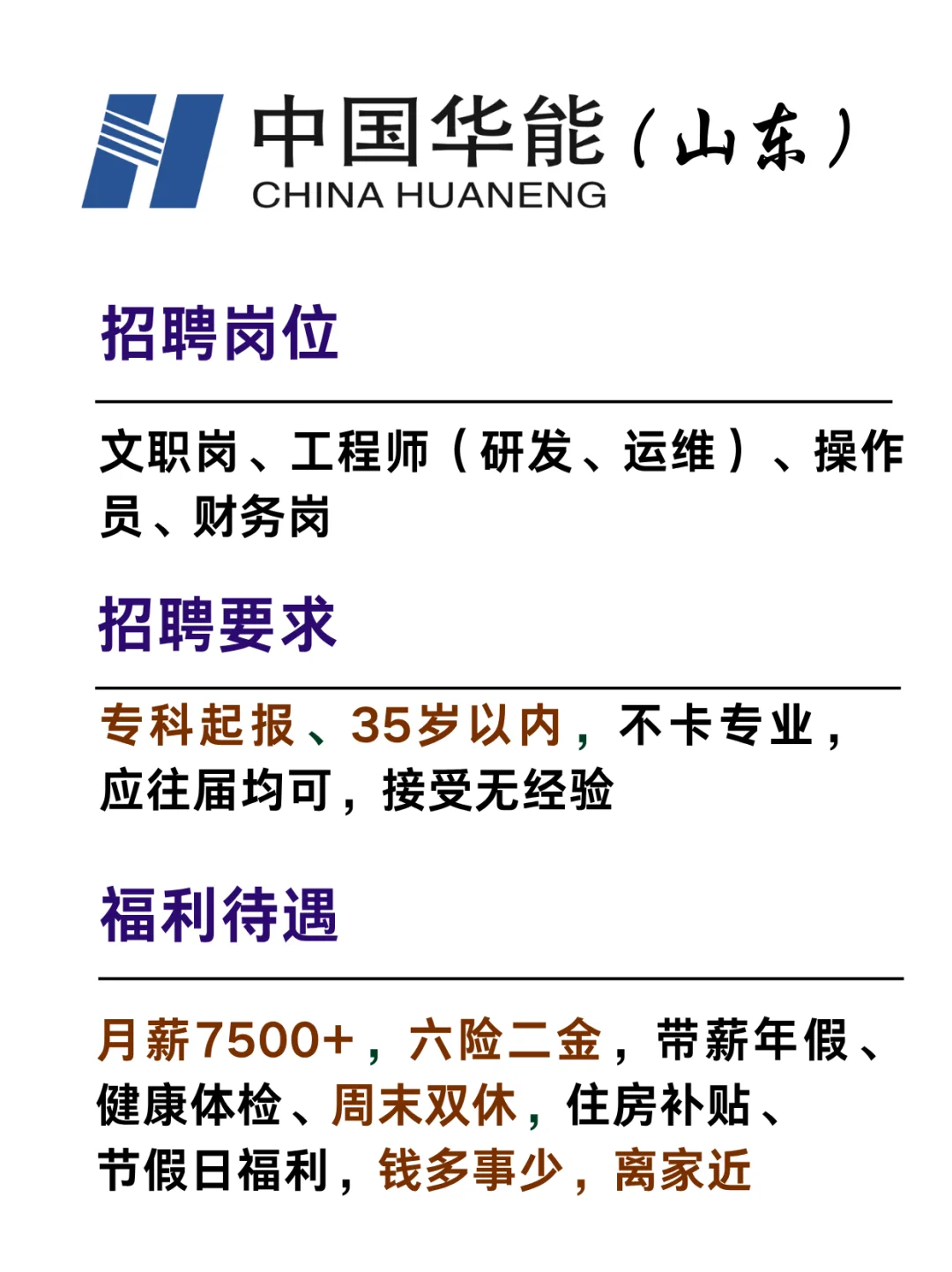 华能山东 月薪7500+ 周末双休