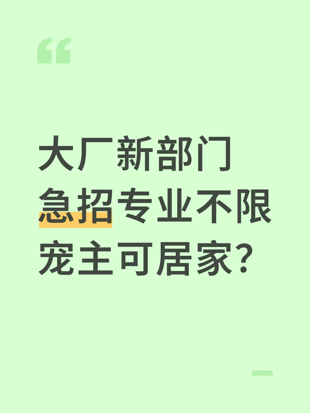 大厂新部门急招专业不限宠主可居家？