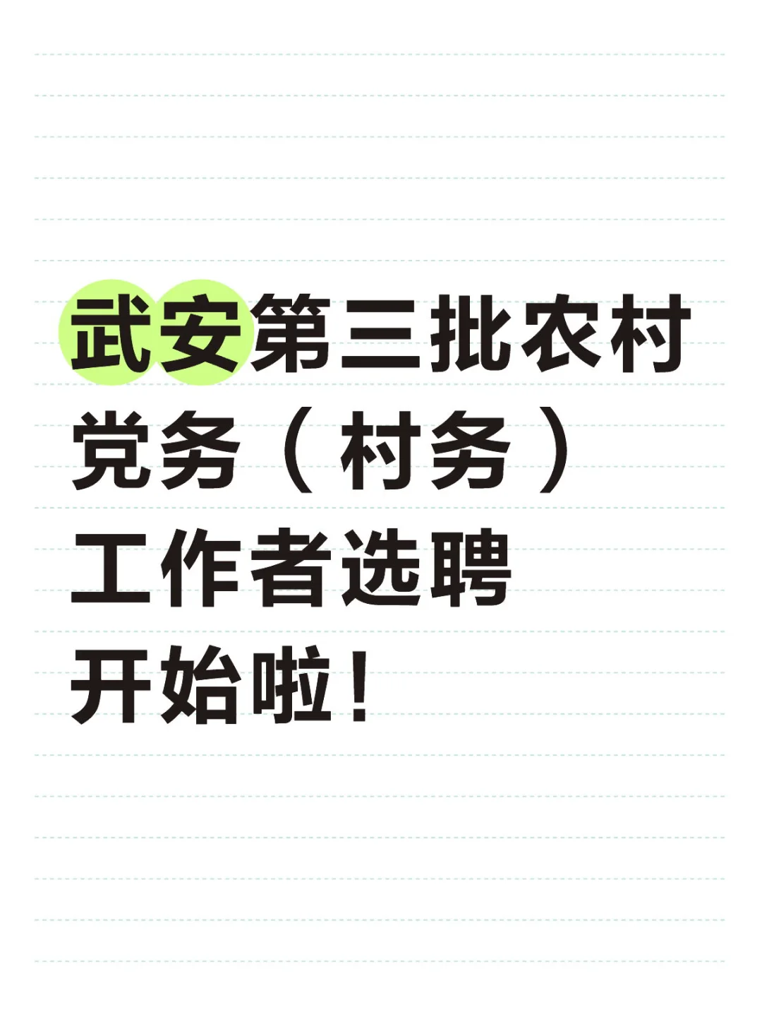 武安第三批农村党务（村务）工作者选聘开始啦