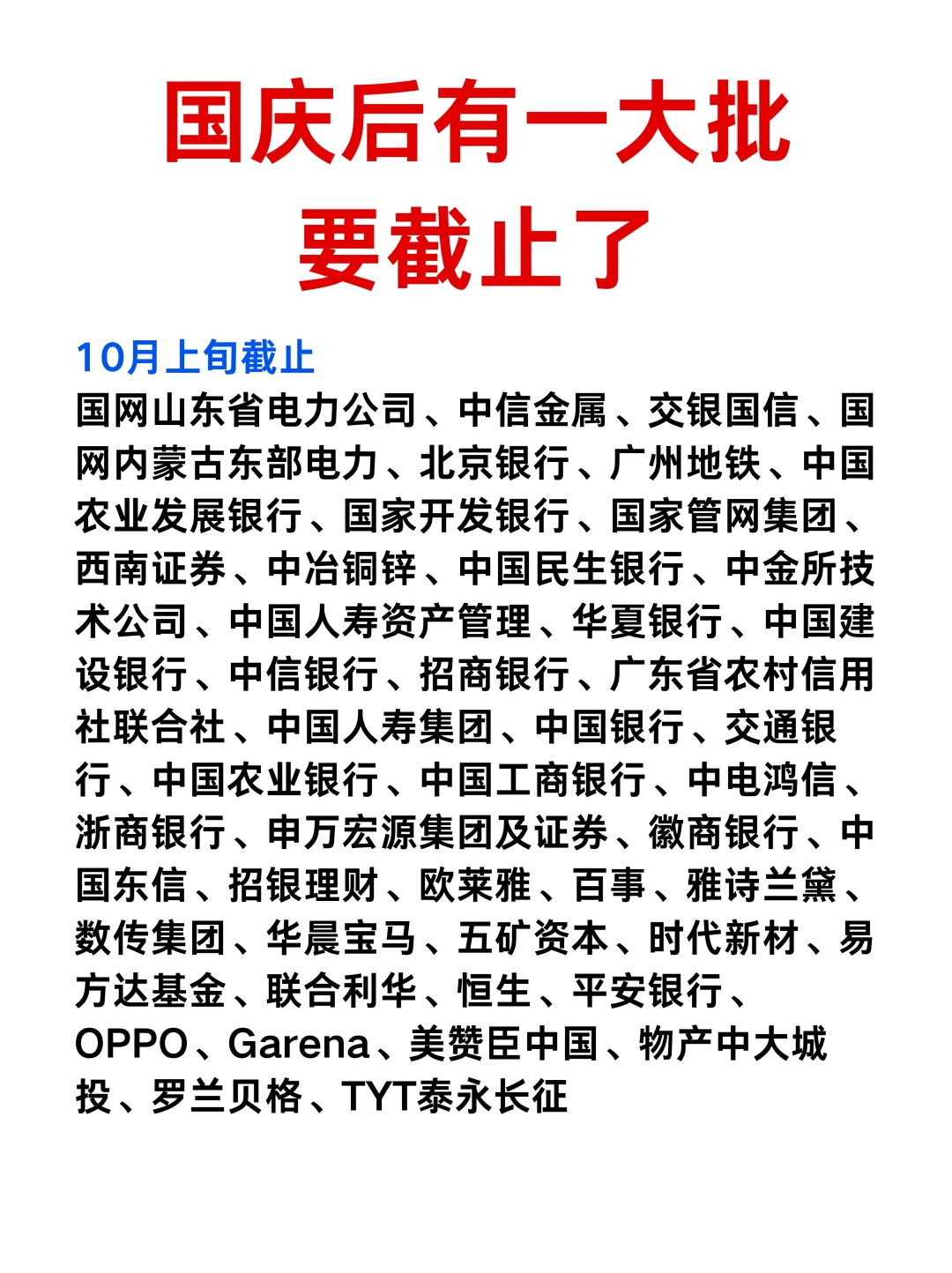 国庆后有一大批校招要截止了...