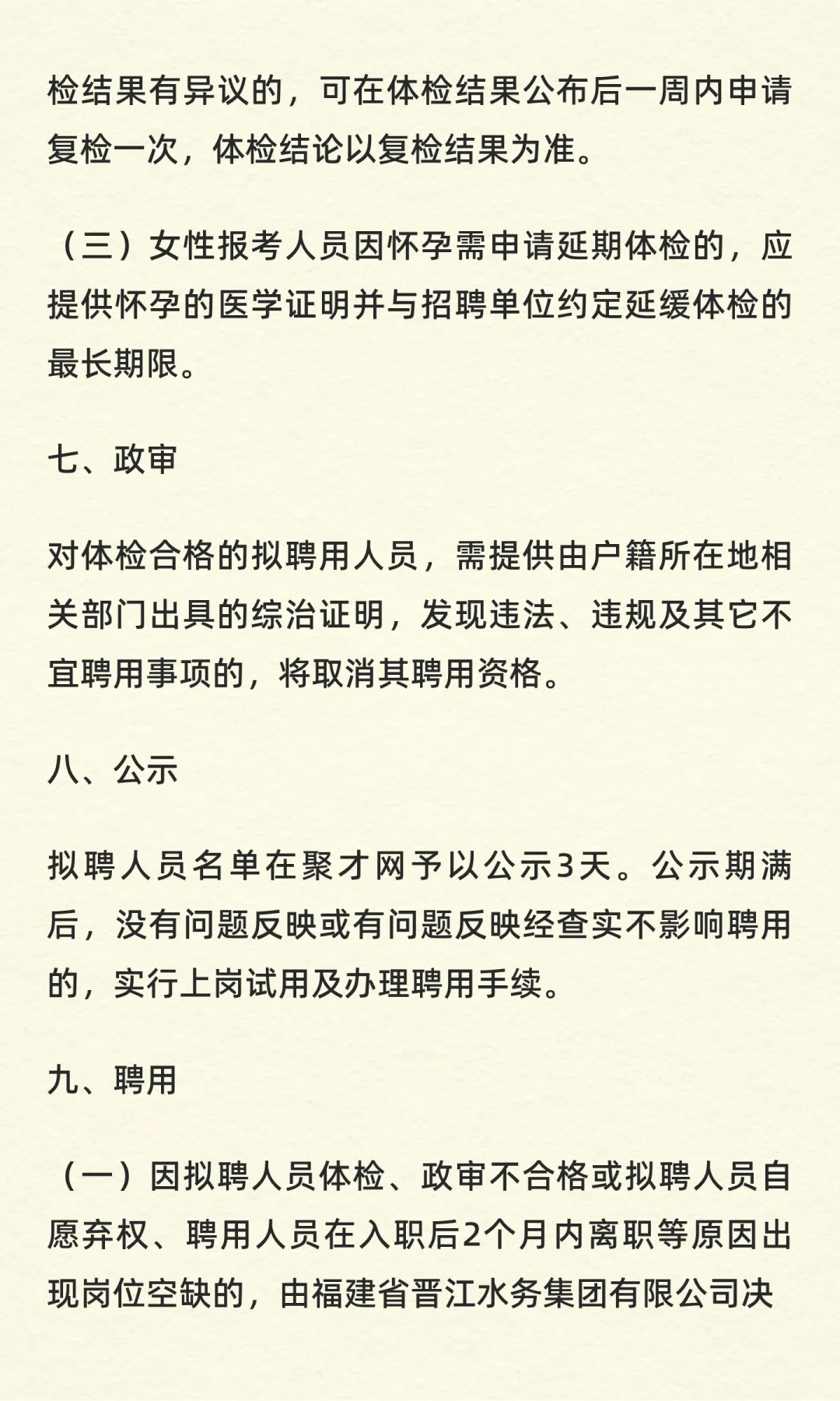福建省晋江水务集团有限公司招聘工作人员