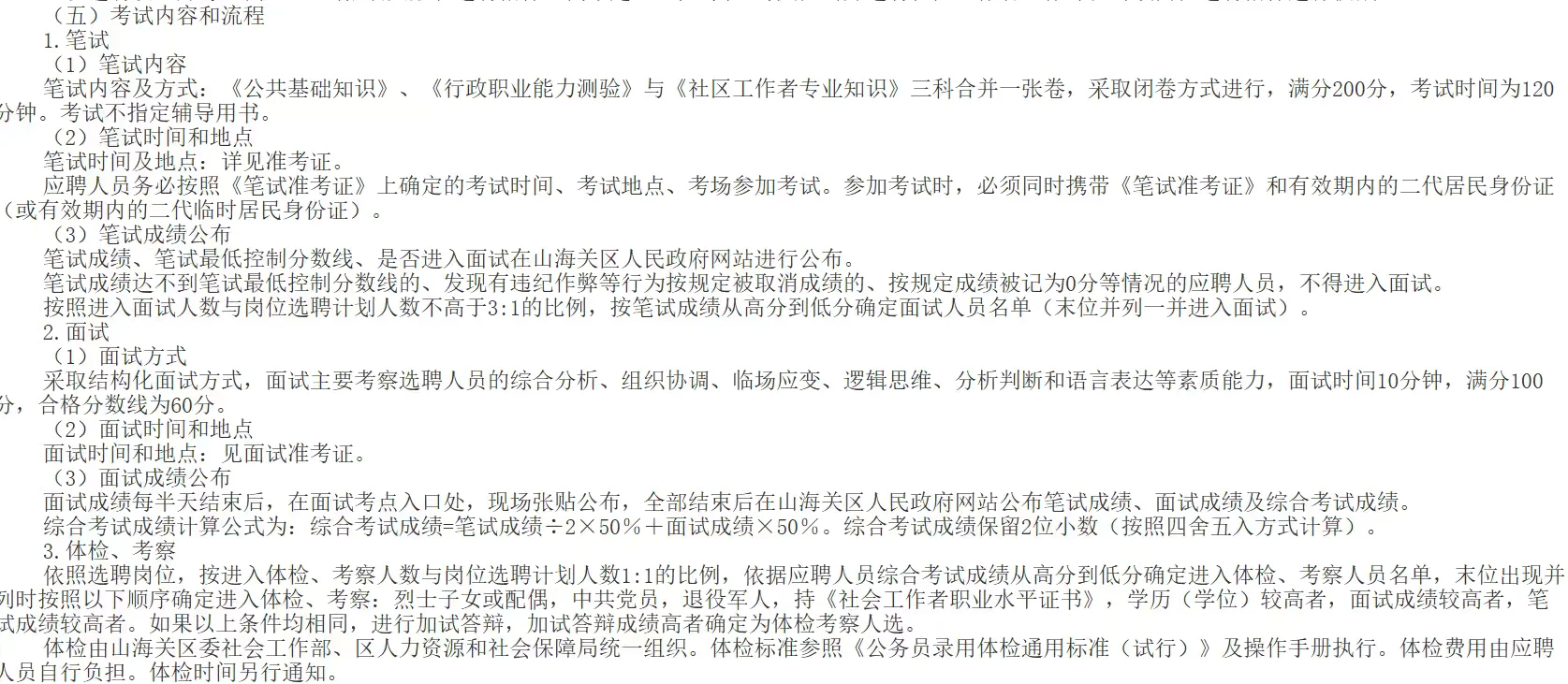 【10月11】山海关区选聘15名社区工作者公告