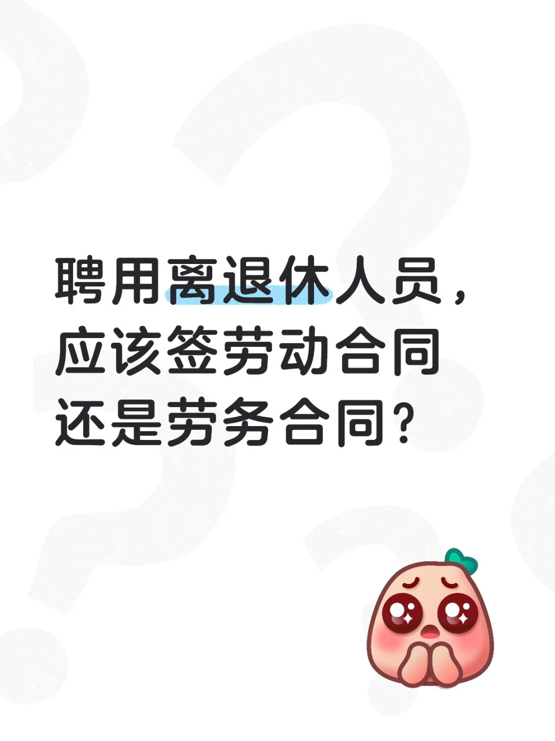 企业聘用离退休人员，是签劳动合同还是劳务