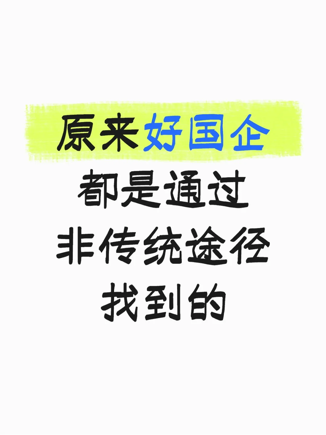 原来好国企都是通过非传统途径找到的