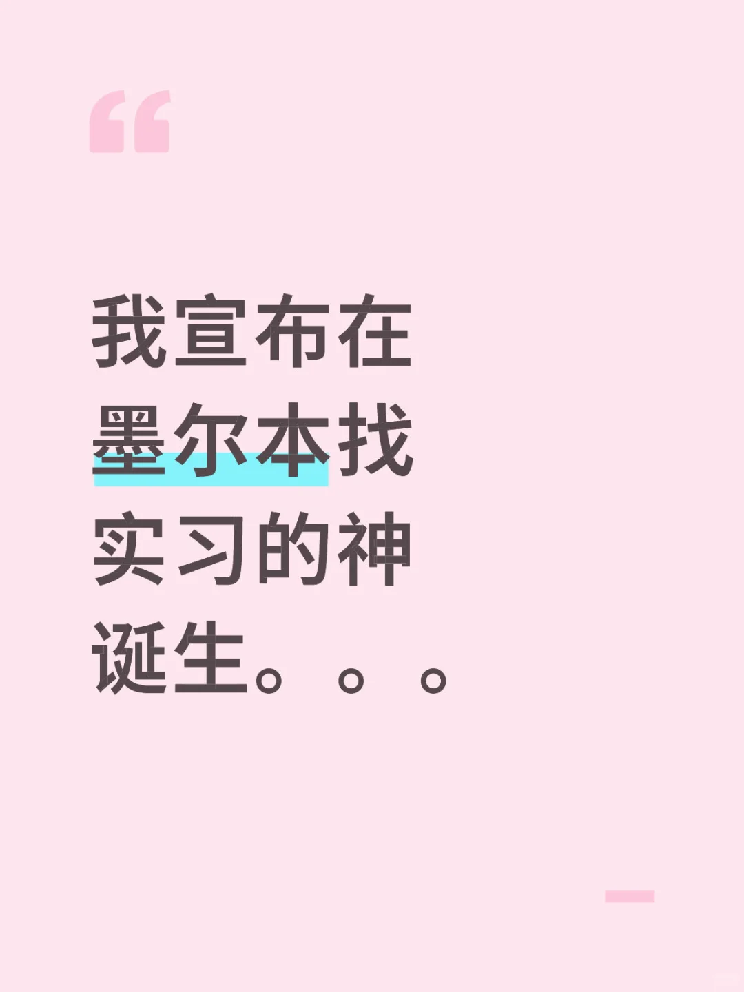 墨尔本找实习攻略在此！！！