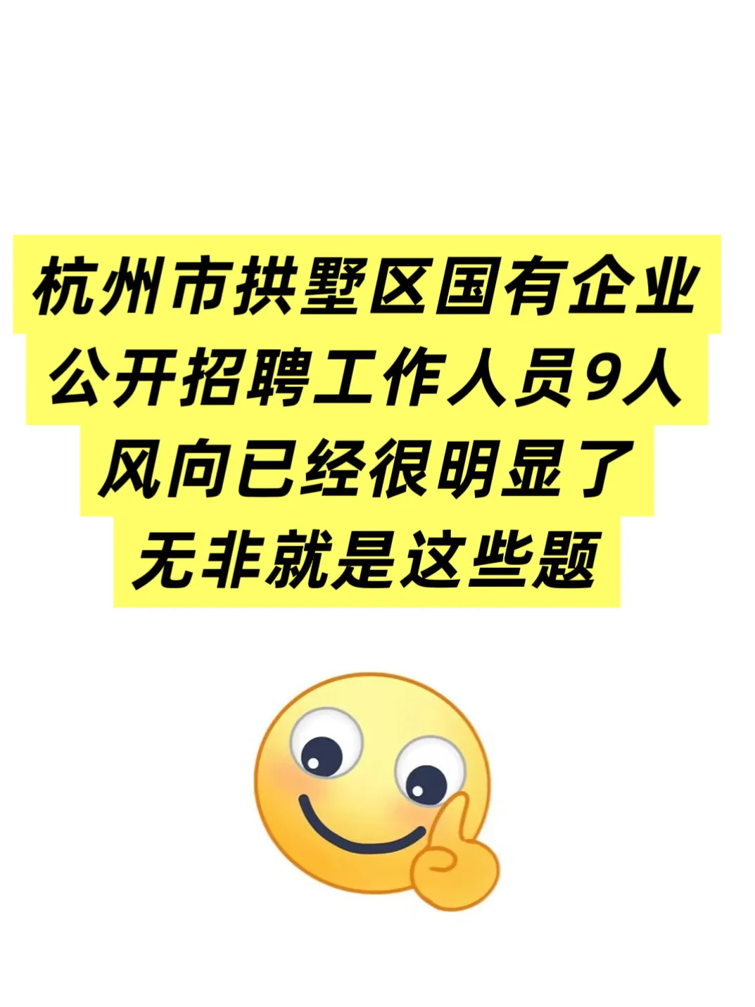 杭州市拱墅区国有企业公开招聘工作人员9人