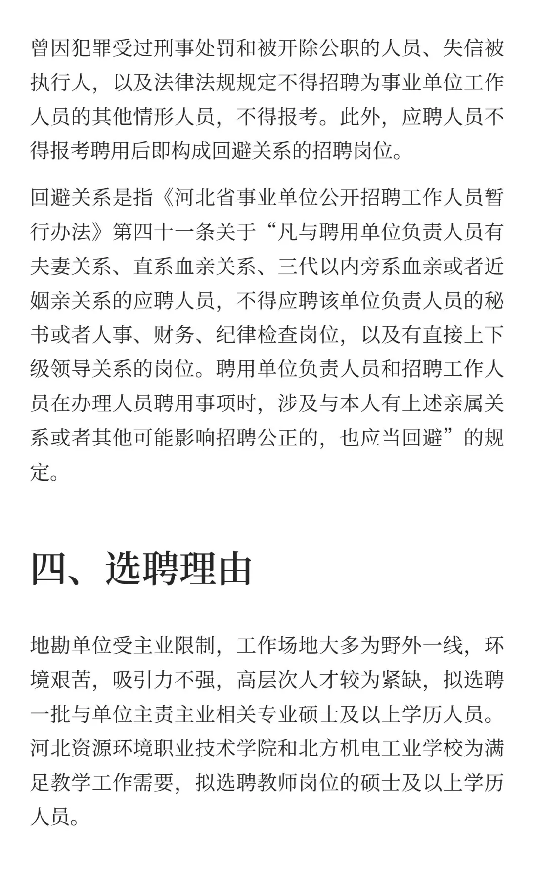 河北省地矿局事业单位2025年选聘工作人员公