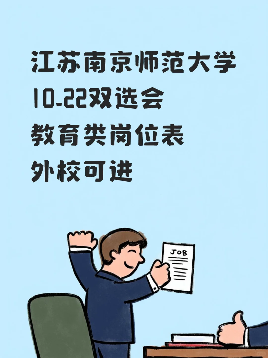 江苏26届南京师范招聘会10.22岗位