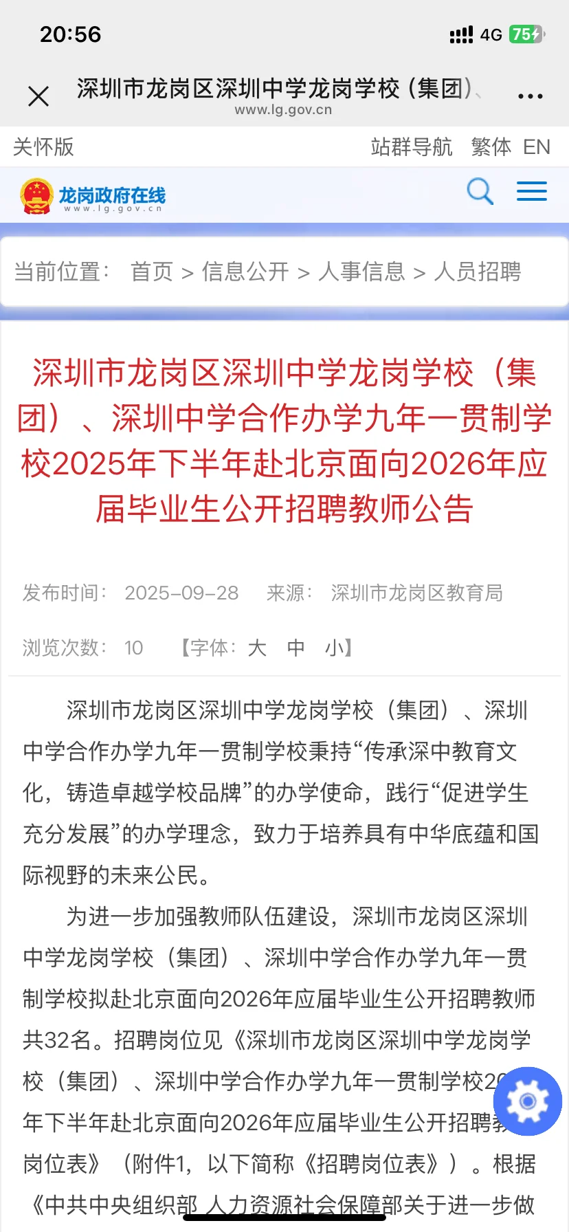 新出！深圳龙岗教招开始，本科起