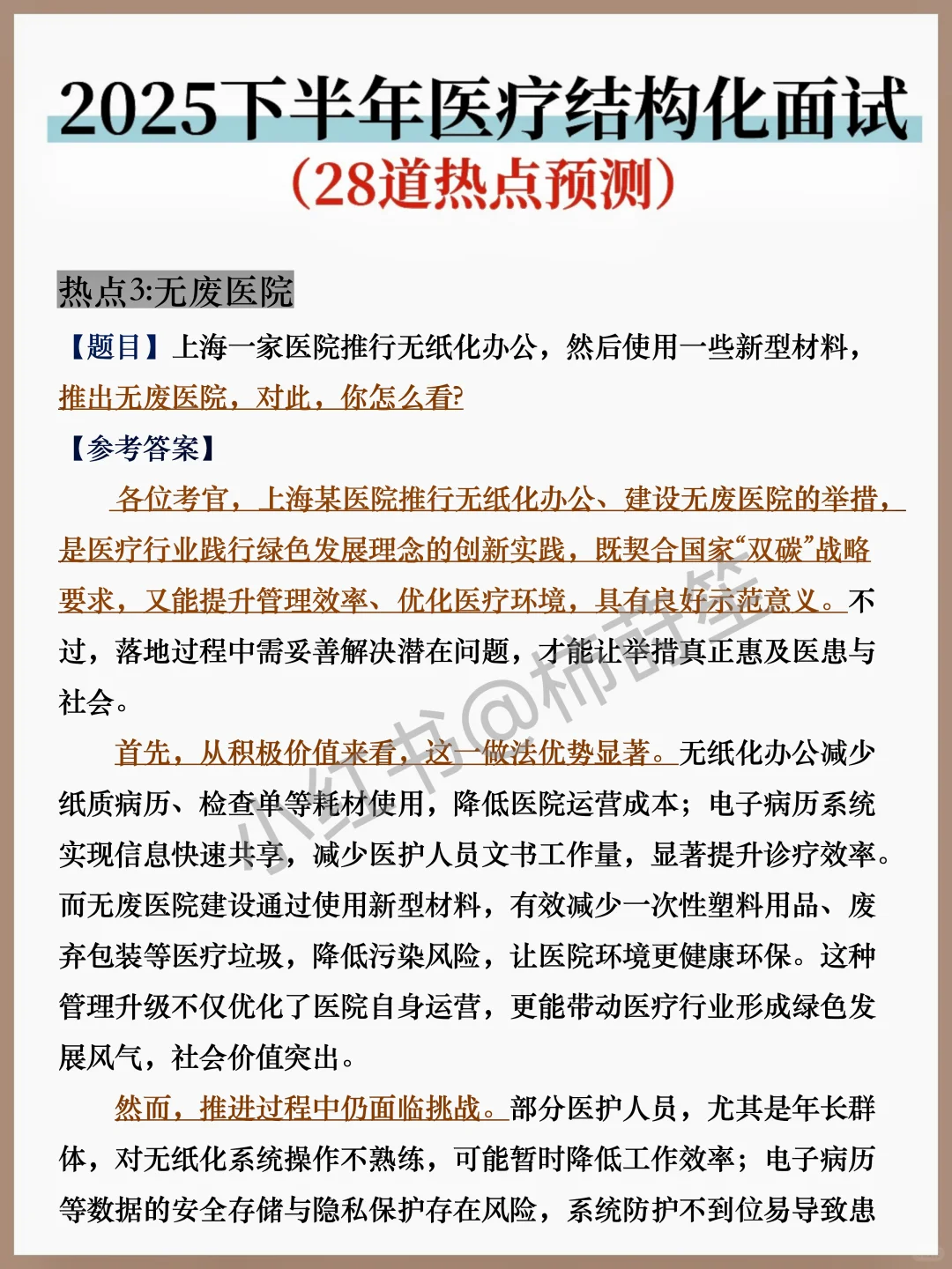 10.12医疗面试热点我压这几道，背完稳了